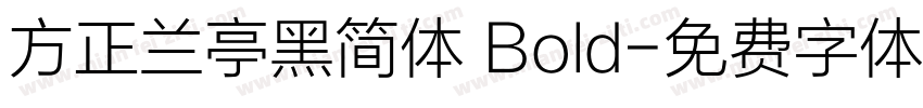 方正兰亭黑简体 Bold字体转换